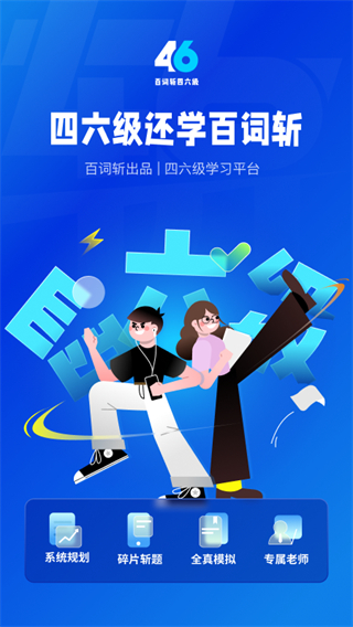 百詞斬四六級(jí)