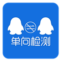 QQ單向好友查詢(xún)APP