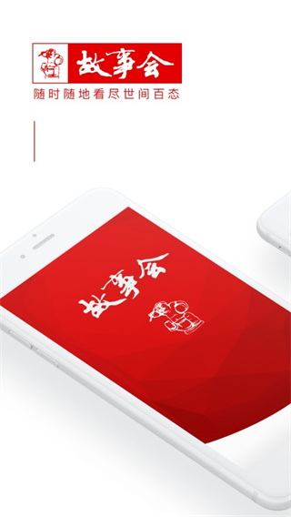 故事會(huì)APP