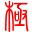 極點(diǎn)五筆紀(jì)念版