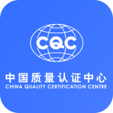 CQC中國(guó)質(zhì)量認(rèn)證中心APP下載