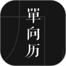 單向歷2023