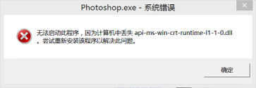 使用PS出現(xiàn)無(wú)法啟動(dòng)此程序，因?yàn)橛?jì)算機(jī)中丟失xxx.dll時(shí)該如何解決？