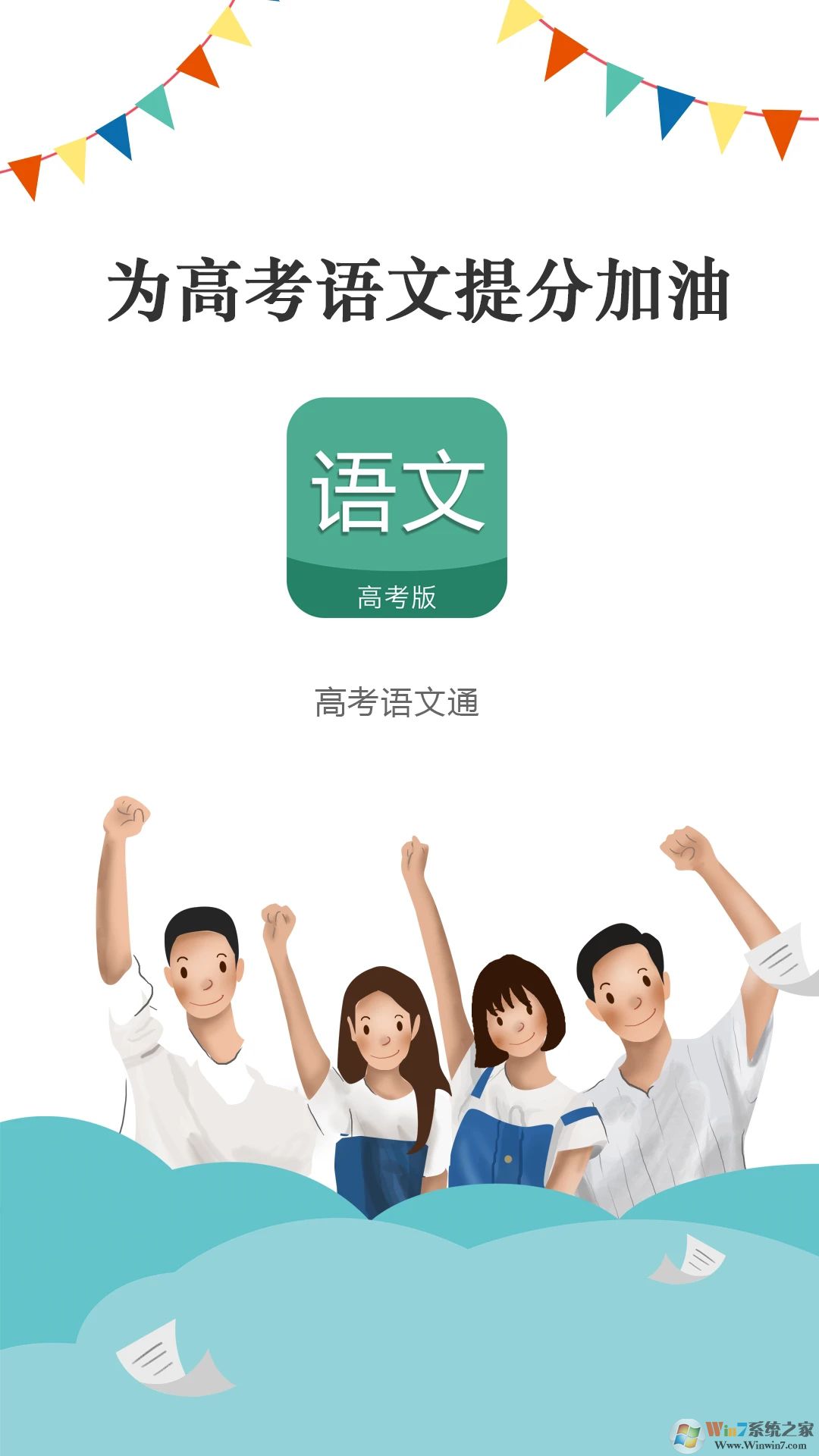 高考語(yǔ)文通APP下載