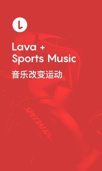 Lava運(yùn)動(dòng)音樂