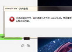 玩夢(mèng)幻西游時(shí)提示計(jì)算機(jī)丟失neox2d.dll如何解決？