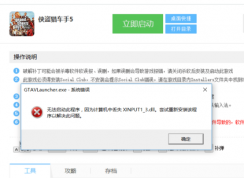 玩?zhèn)b盜獵車手5時(shí)出現(xiàn)xinput1_3.dll丟失的彈窗時(shí)該如何解決？