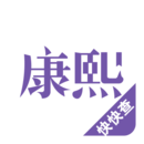 康熙字典在線查字