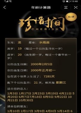 珍惜時間年齡計算器