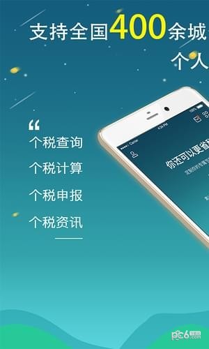 全國(guó)個(gè)稅查詢app