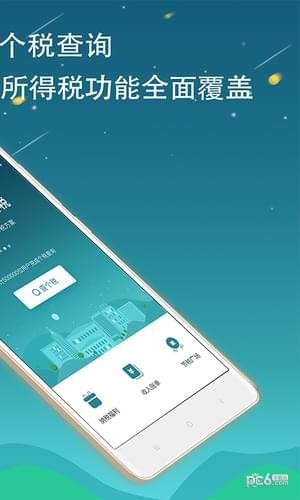 全國(guó)個(gè)稅查詢app下載