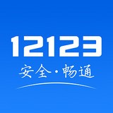 保定交管12123APP下載