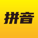 愛學(xué)拼音APP手機(jī)版