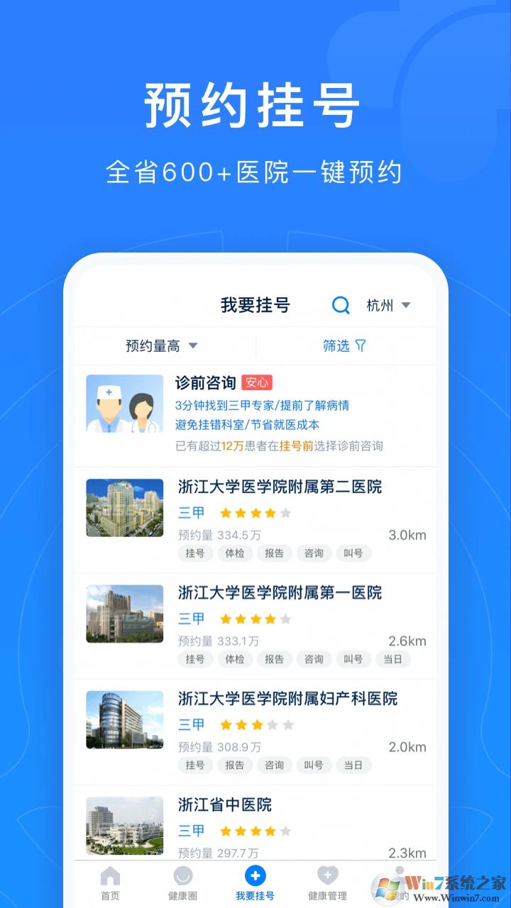 浙江預(yù)約掛號(hào)APP