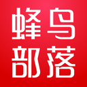 蜂鳥(niǎo)部落APP下載