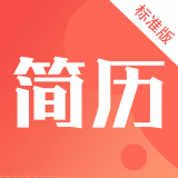簡歷快制作