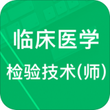 臨床醫(yī)學(xué)檢驗(yàn)技師題庫