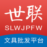 世聯(lián)文具批發(fā)網APP