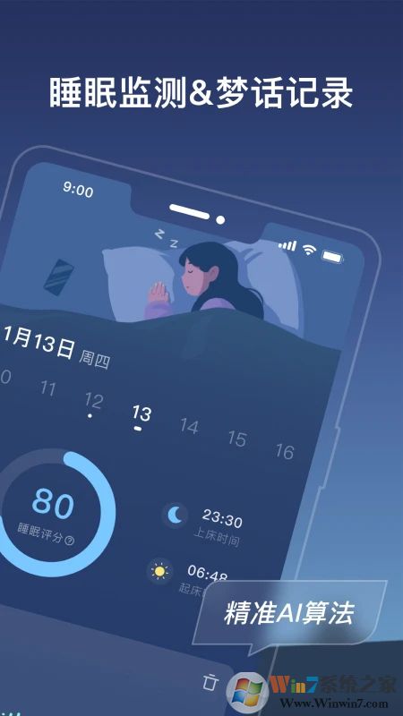 幻休睡眠管理軟件