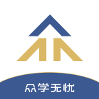 眾學無憂APP