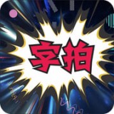 字拍字幕動畫