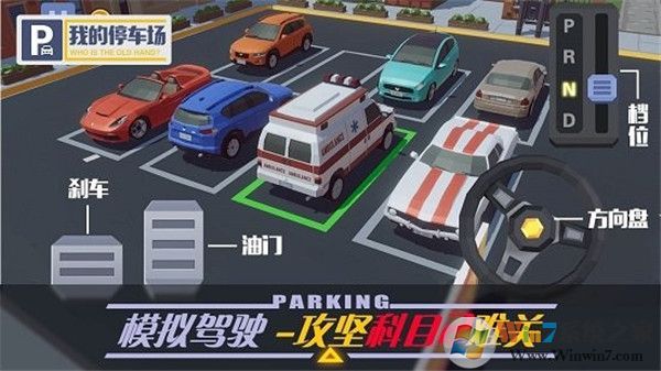 我的停車場破解版