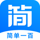 簡(jiǎn)單一百APP下載