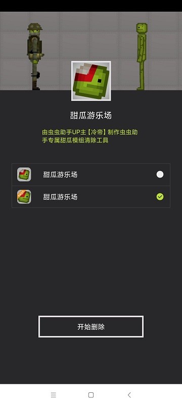 甜瓜模組清空工具