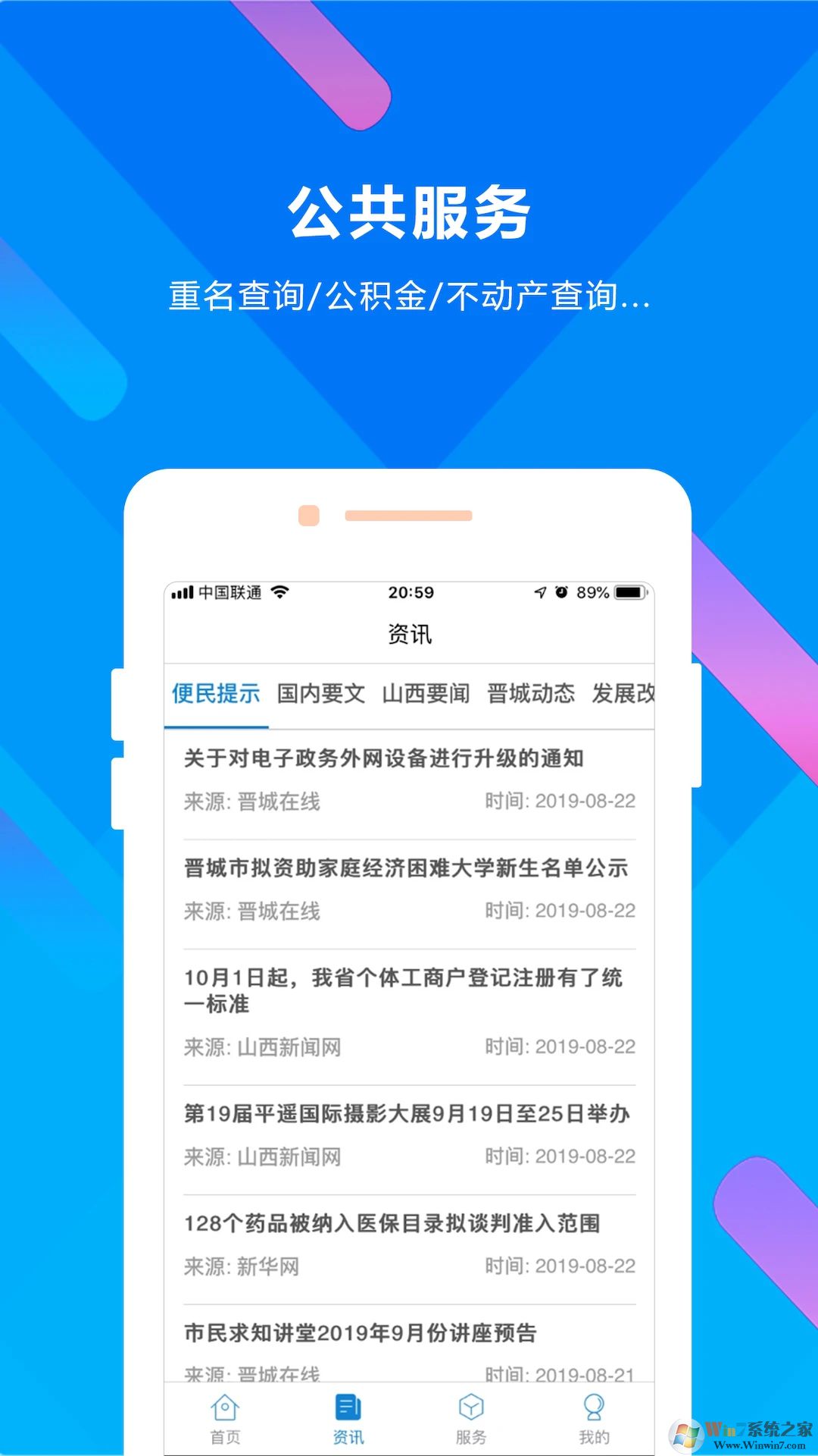 晉來辦政務服務平臺