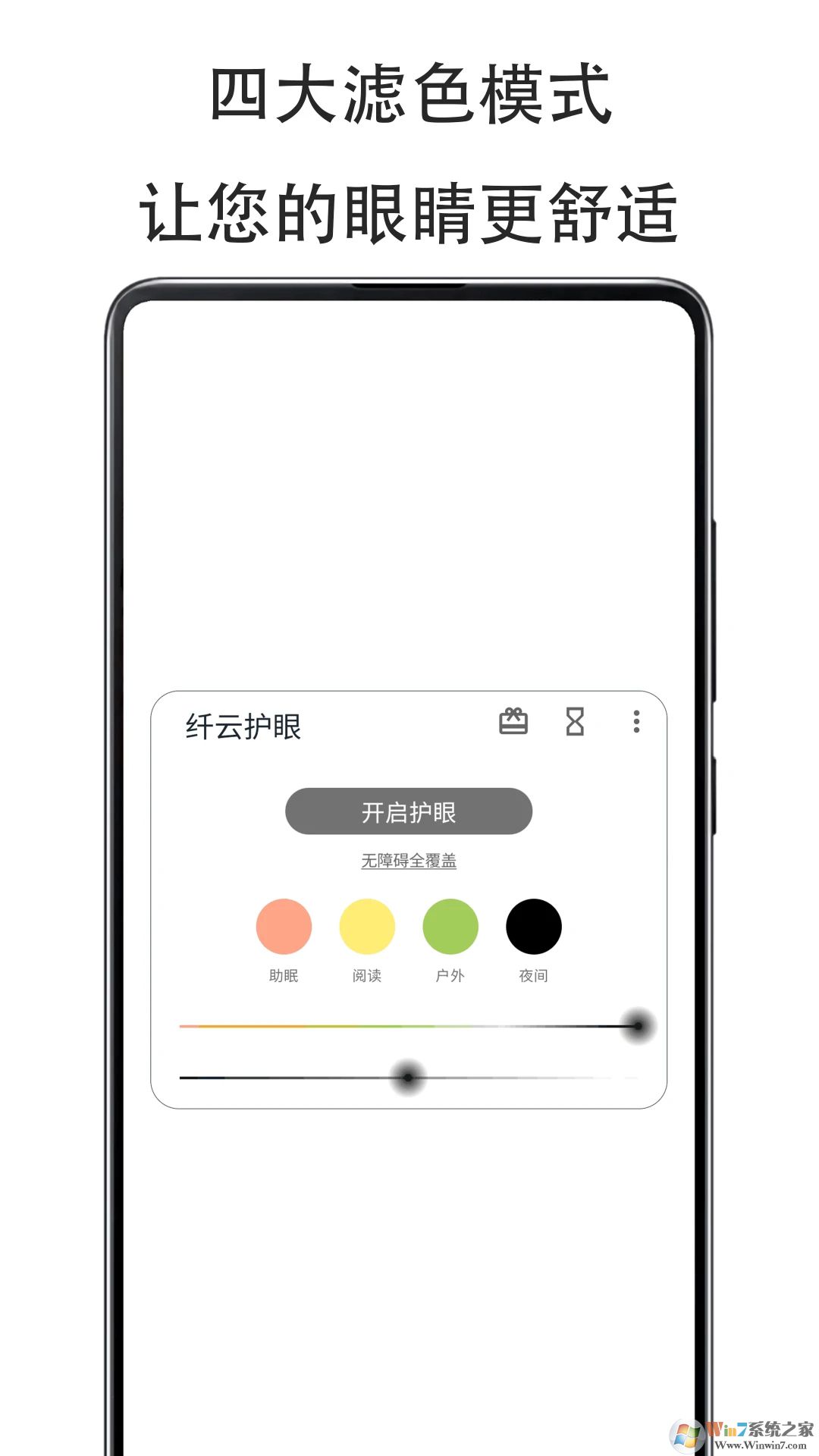 纖云護眼APP