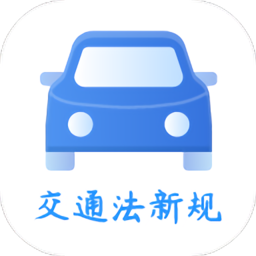 交通規(guī)則一點(diǎn)通APP