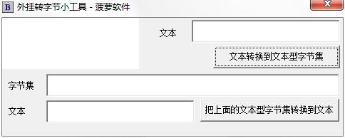 字節(jié)轉(zhuǎn)換工具 存儲單位換算器 v1.2 綠色版