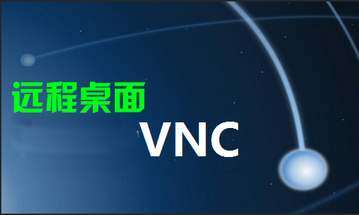 VNC下載大全_VNC遠(yuǎn)程桌面軟件_VNC遠(yuǎn)程控制軟件