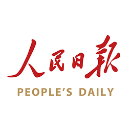 人民日報官方版