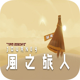 風之旅人APP