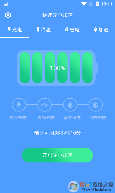 快速充電加速APP