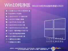 Win10系統(tǒng)純凈版下載|Win10 64位純凈版系統(tǒng)鏡像[22H2版]v2023