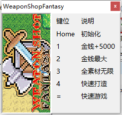 武器店物語(yǔ)游戲修改器(五項(xiàng)) v1.2最新版