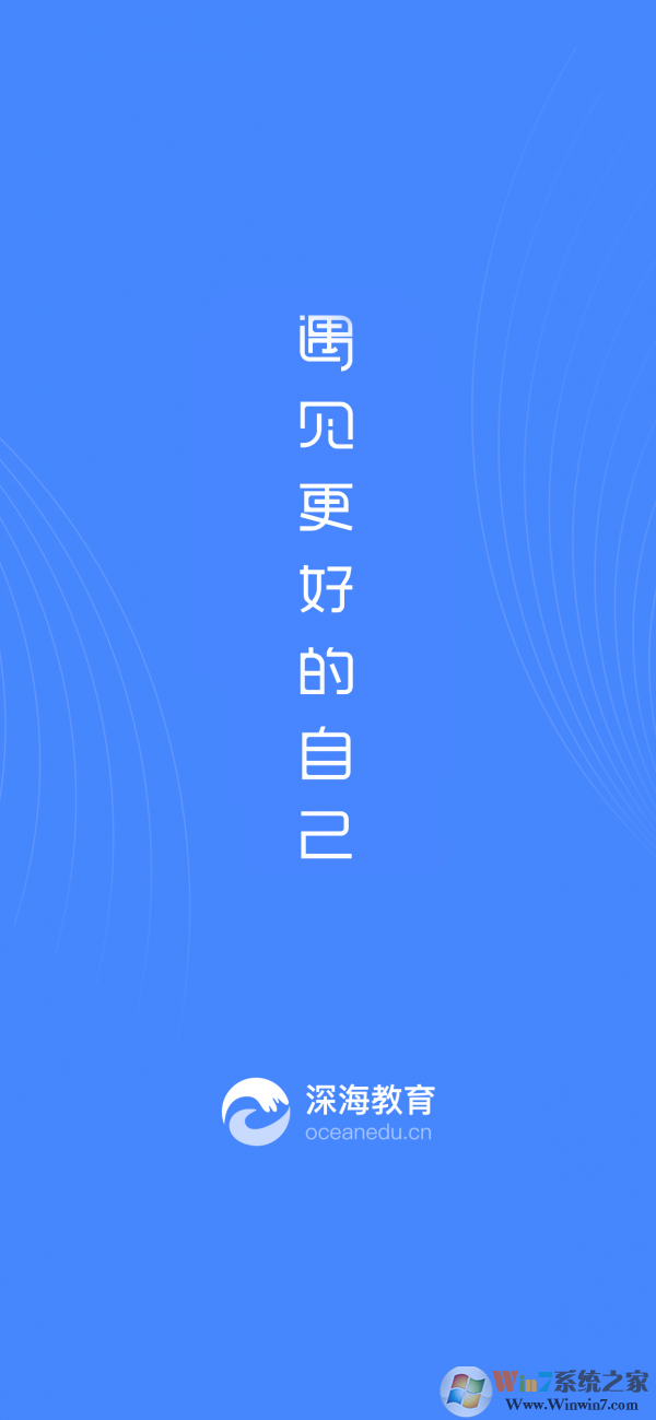 深海教育app