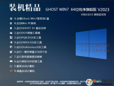 WIN7GHO文件下載|GHOST WIN7 64位旗艦版GHO鏡像V2023(最新驅動,USB3.0)