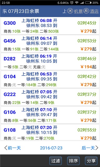 路路通列車時(shí)刻表app