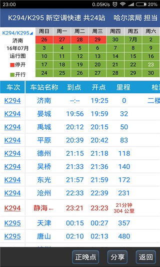 路路通列車時(shí)刻表app