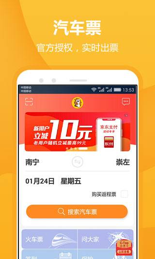 暢途汽車票app