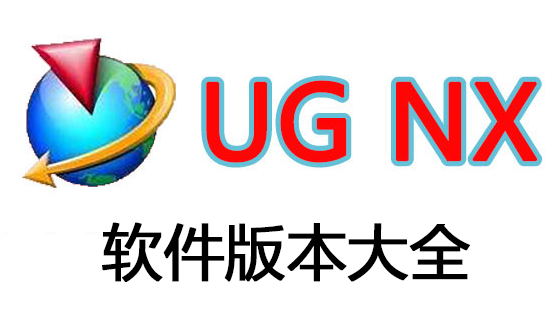 UG軟件下載_UG破解版_UG NX軟件8/9/10/11/12版本大全