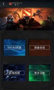 DOTA2游戲盒子