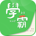 我要當(dāng)學(xué)霸