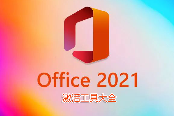 Office2021激活工具下載_Office2021永久激活工具_Office2021專業(yè)增強版激活工具大全