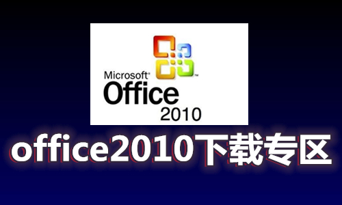 Office2010安裝包下載_Office2010破解版_office2010免費版_Office2010綠色精簡版破解版大全