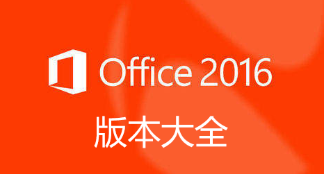 Office2016安裝包下載_office2016破解版_office2016專業(yè)增強(qiáng)版_office2016精簡版綠色版大全