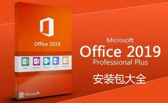 Office2019下載_Office2019安裝包_office2019破解版_Office2019綠色精簡版大全